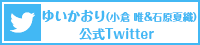 ゆいかおり(小倉 唯＆石原夏織)公式Twitter