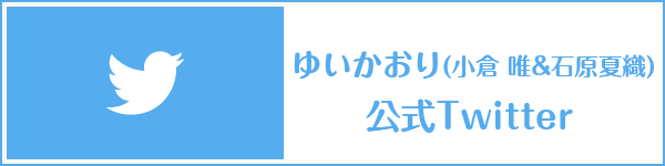 ゆいかおり(小倉 唯＆石原夏織)公式Twitter