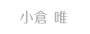 小倉唯