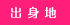 出身地