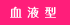 血液型