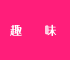 趣味