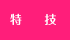 特技