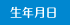 生年月日