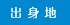 出身地