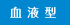 血液型