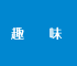 趣味