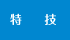 特技