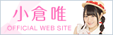 小倉唯 OFFICIAL WEB SITE