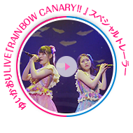 ゆいかおりLIVE『RAINBOW CANARY!! 』スペシャルトレーラー