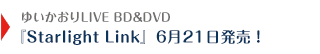 ゆいかおりLIVE BD&DVD「Starlight Link」6月21日発売！