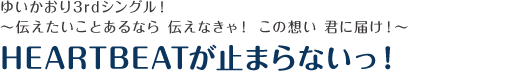 HEARTBEATが止まらないっ！