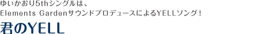 君のYELL