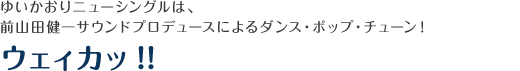ウェィカッ!!