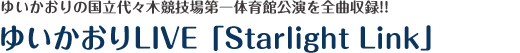 ゆいかおりLIVE「Starlight Link」